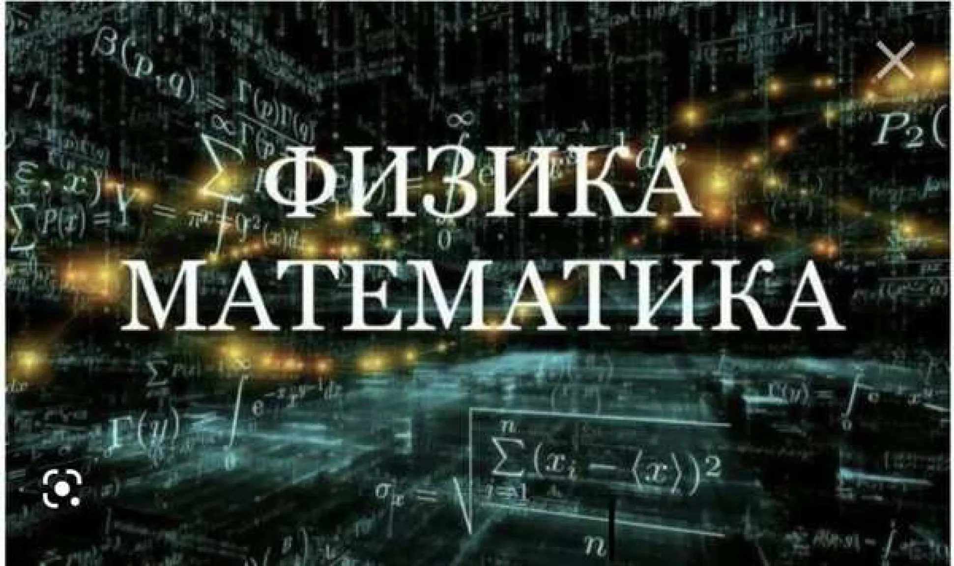 Индивидуальные занятия по математике и физике с 7-9 класс