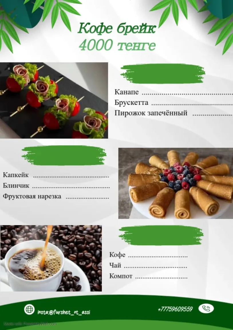 Кофе брейк Фуршет