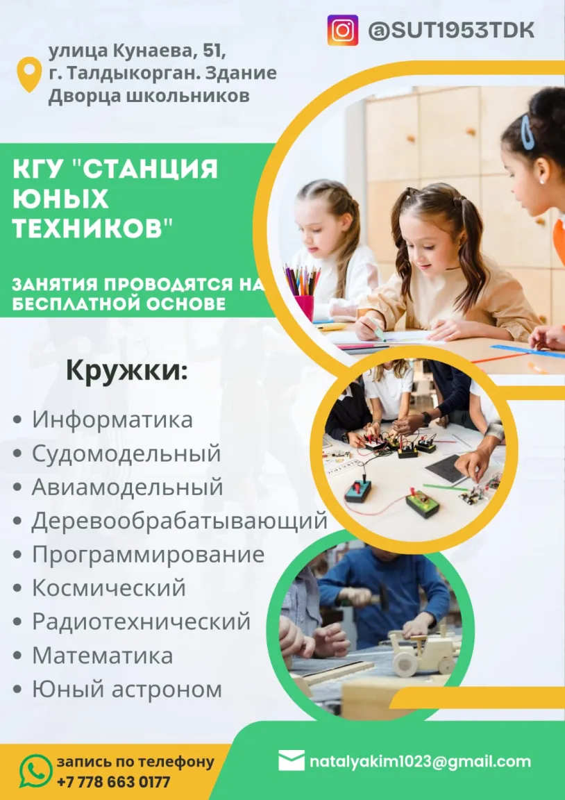 КГУ Станция Юных Техников
