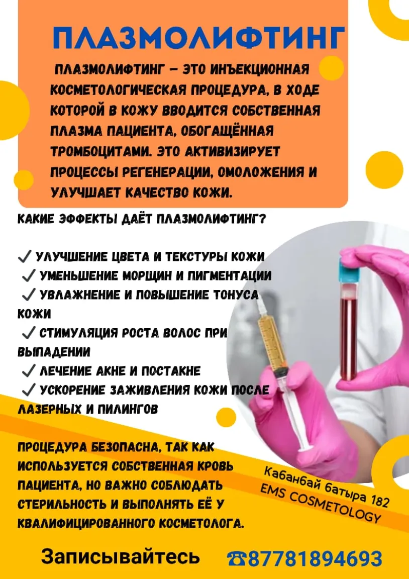 Плазмолифтинг косметология