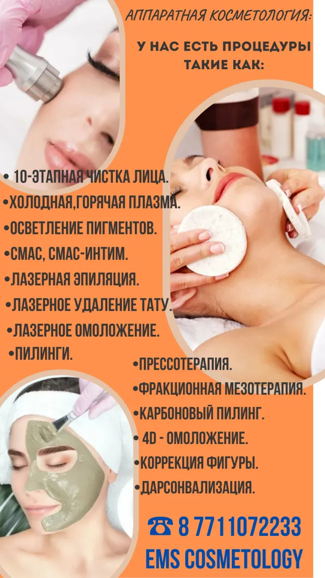 Аппаратная косметология