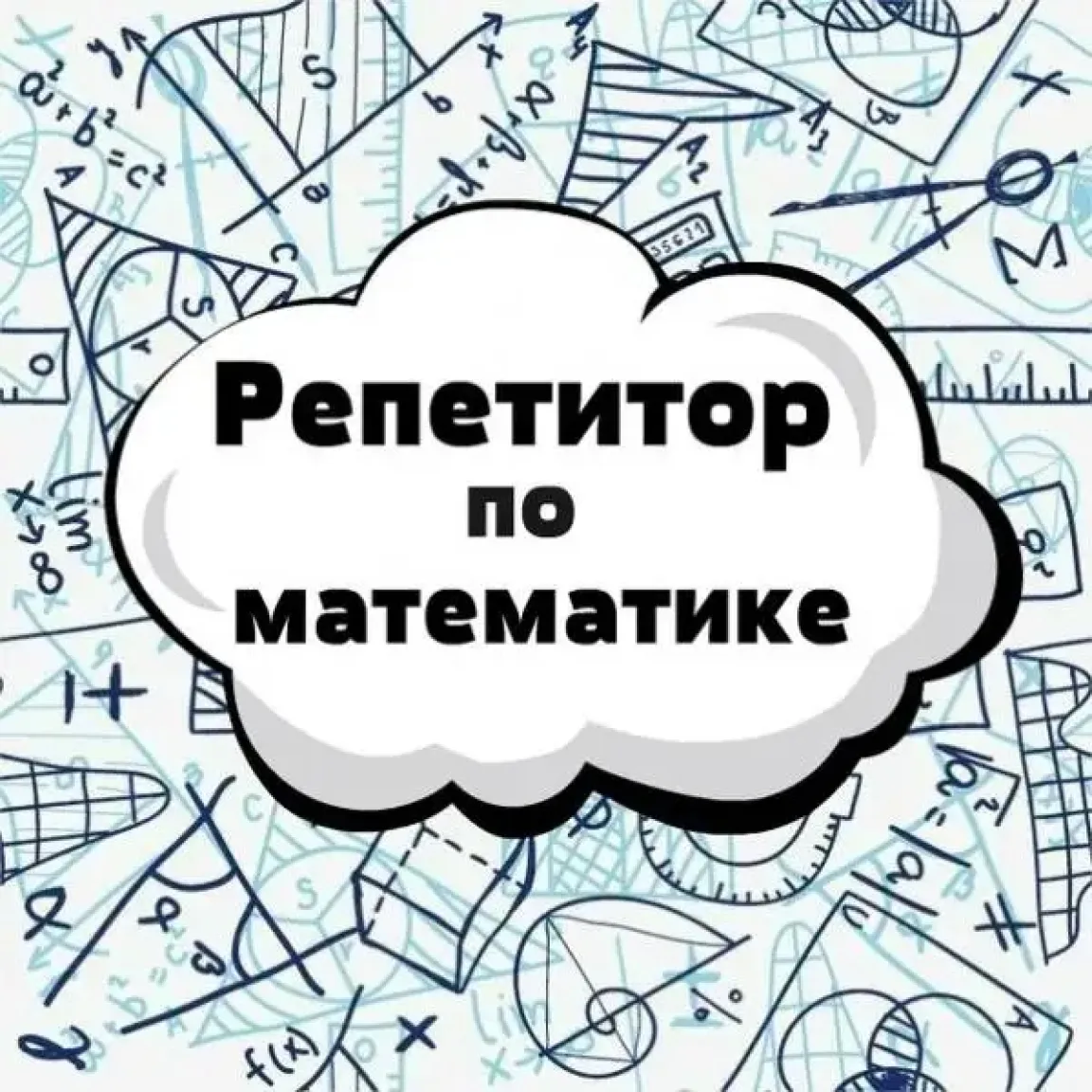 Репетитор по математике, помощь с расчётными заданиями