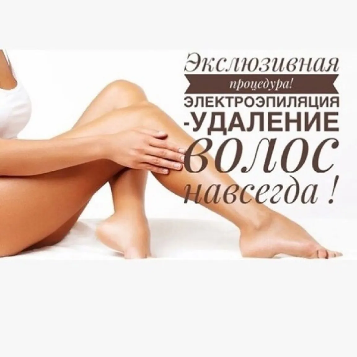 Электроэпиляция