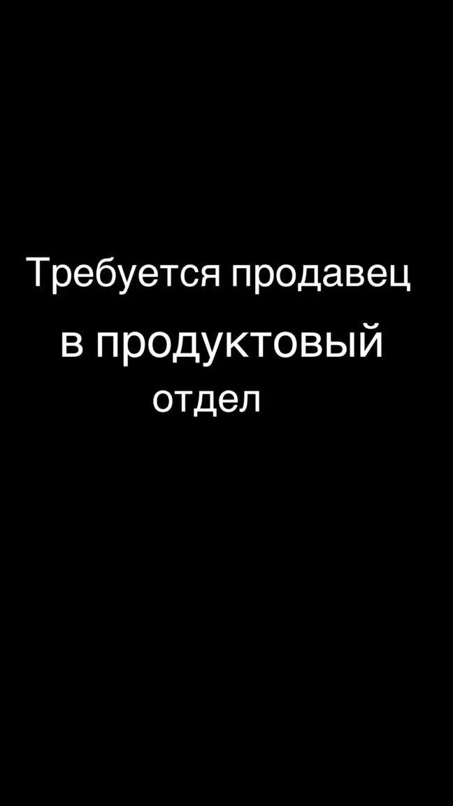 Требуется продавец 