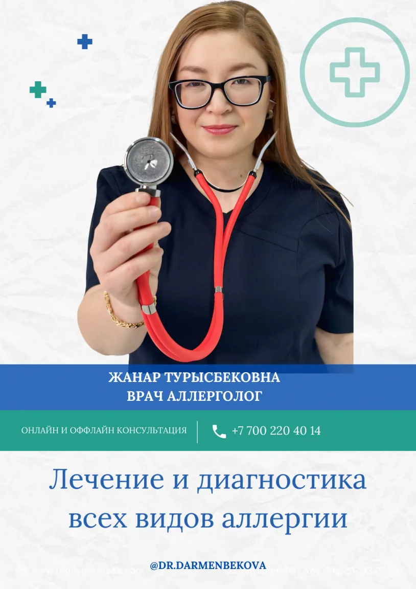 Аллерголог взрослый , детский @dr.darmenbekova